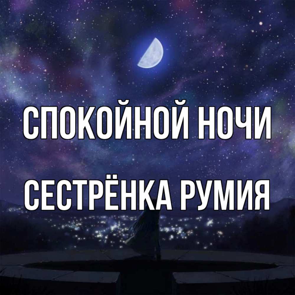Открытка на каждый день с именем, Сестрёнка-Румия Спокойной ночи набережная Прикольная открытка с пожеланием онлайн скачать бесплатно 