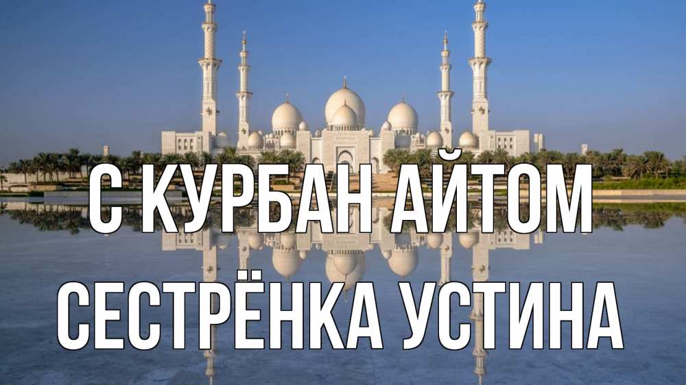 Открытка на каждый день с именем, Сестрёнка-Устина С курбан айтом мечеть Прикольная открытка с пожеланием онлайн скачать бесплатно 