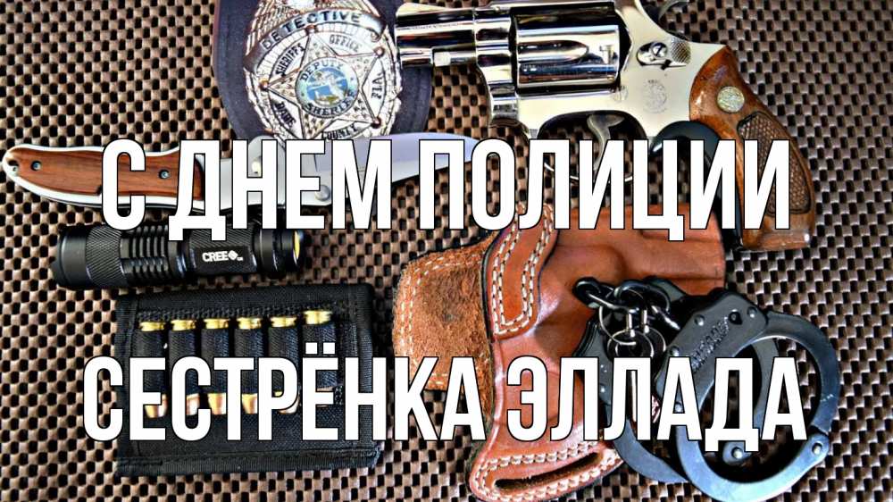 Открытка на каждый день с именем, Сестрёнка-Эллада С днем полиции оружие Прикольная открытка с пожеланием онлайн скачать бесплатно 