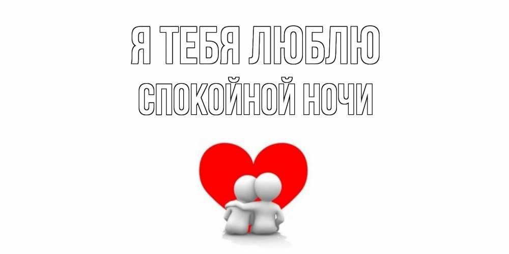 Открытка на каждый день с именем, Спокойной-ночи Я тебя люблю обнимаю Прикольная открытка с пожеланием онлайн скачать бесплатно 