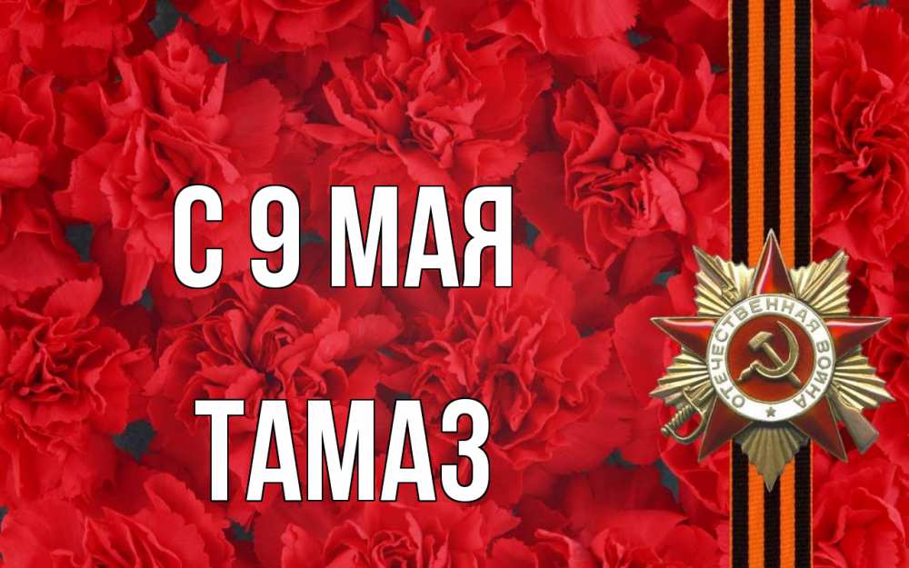 Открытка на каждый день с именем, Тамаз С 9 мая 9 мая Прикольная открытка с пожеланием онлайн скачать бесплатно 