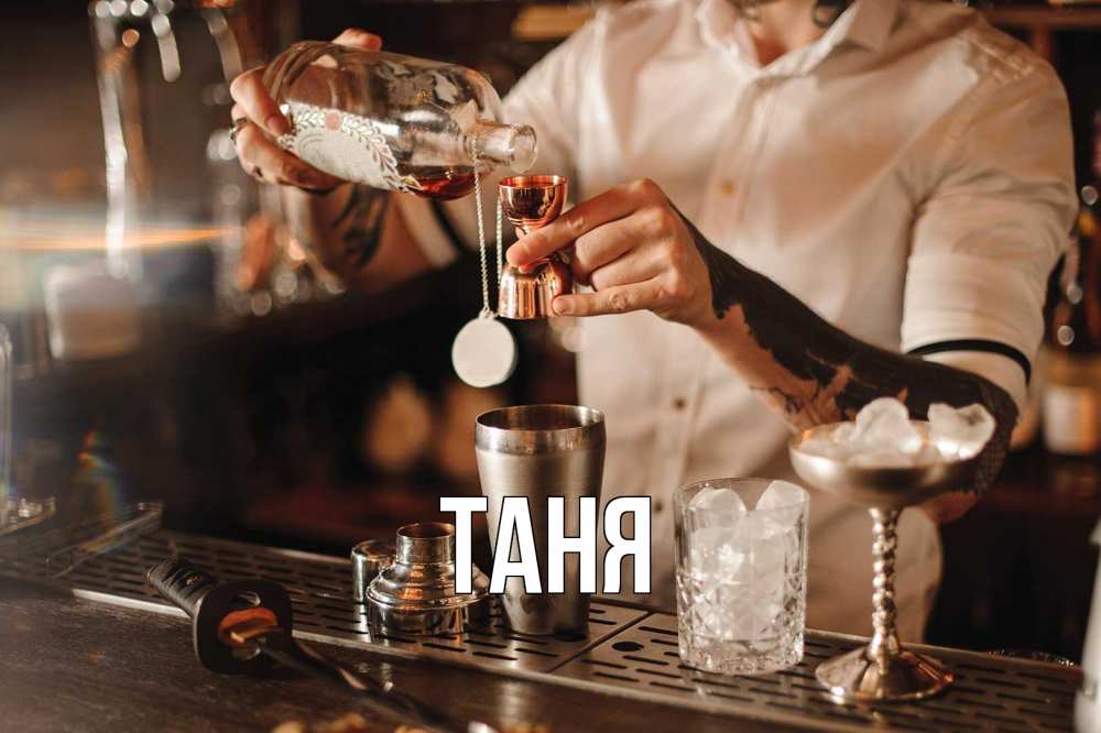 Открытка на каждый день с именем, Таня Главная с днем бармена Прикольная открытка с пожеланием онлайн скачать бесплатно 