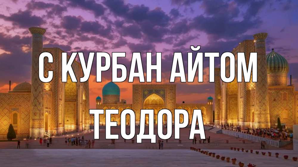 Открытка на каждый день с именем, Теодора С курбан айтом мечеть Прикольная открытка с пожеланием онлайн скачать бесплатно 