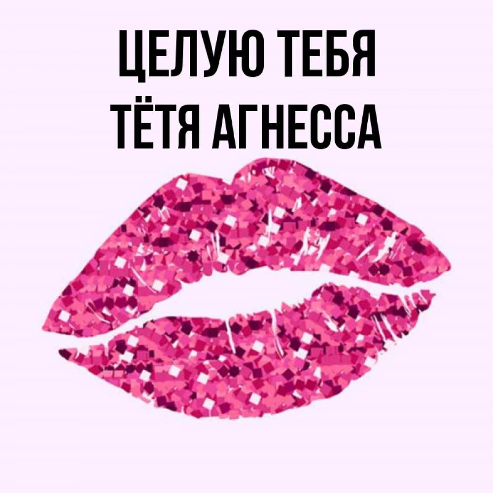 Открытка на каждый день с именем, Тётя-Агнесса Целую тебя открытка с женскими губами и поцелуем для парня Прикольная открытка с пожеланием онлайн скачать бесплатно 