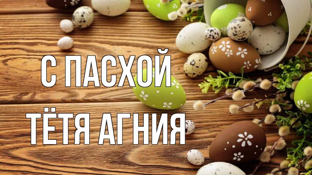 Открытка на каждый день с именем, Тётя-Агния С пасхой пасха Прикольная открытка с пожеланием онлайн скачать бесплатно 