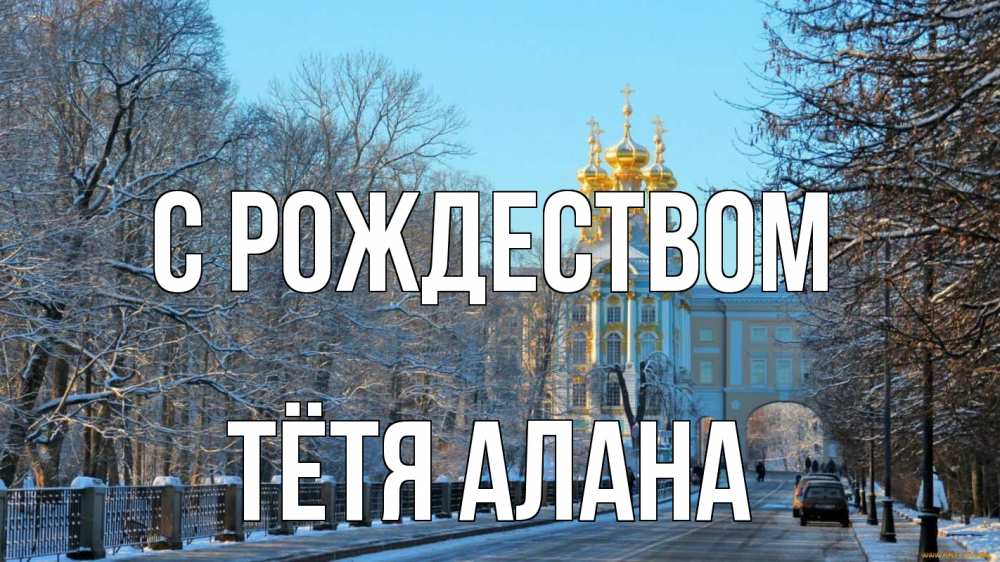 Открытка на каждый день с именем, Тётя-Алана С рождеством храм Прикольная открытка с пожеланием онлайн скачать бесплатно 