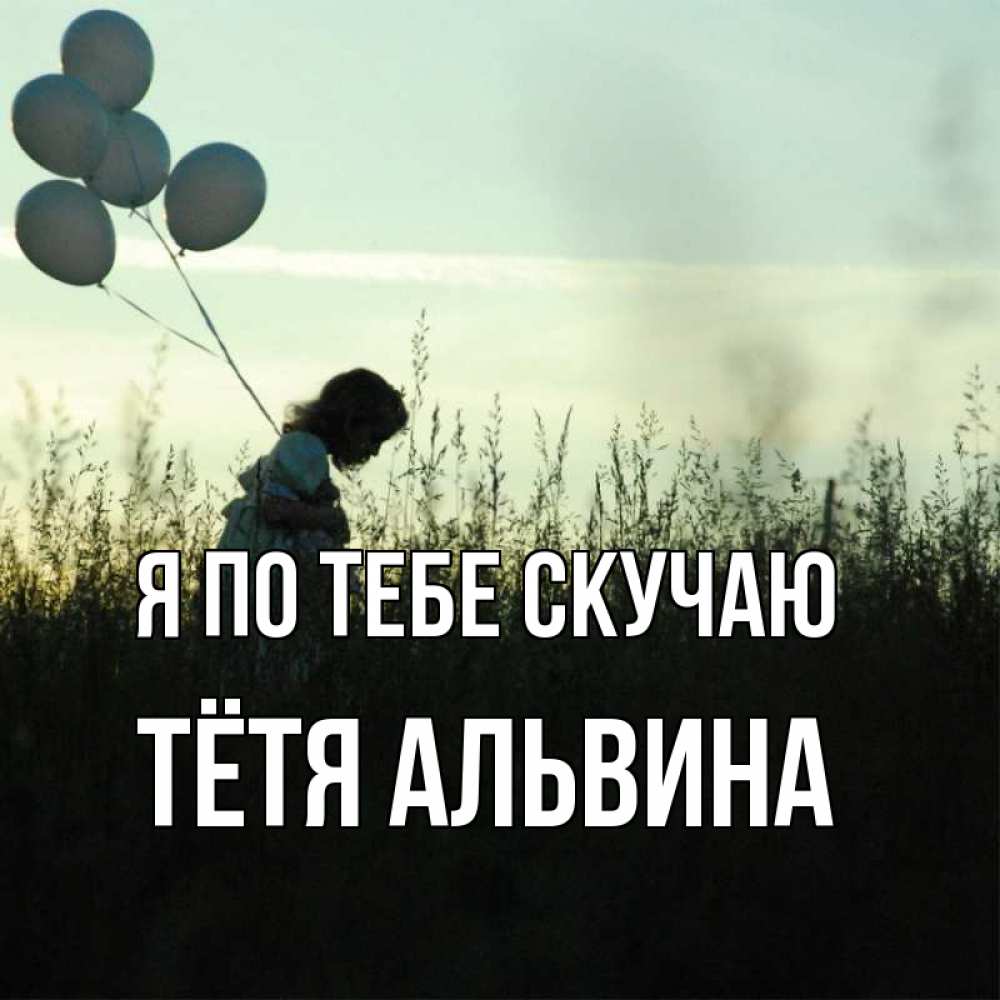 Открытка на каждый день с именем, Тётя-Альвина Я по тебе скучаю приходи ко мне и давай дружить Прикольная открытка с пожеланием онлайн скачать бесплатно 