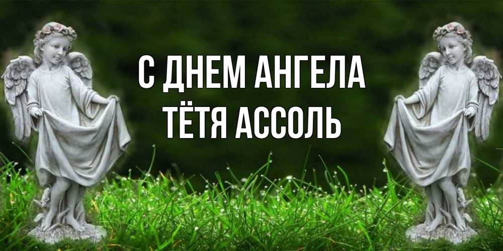 Открытка на каждый день с именем, Тётя-Ассоль С днем ангела небо, ангел, девушка Прикольная открытка с пожеланием онлайн скачать бесплатно 