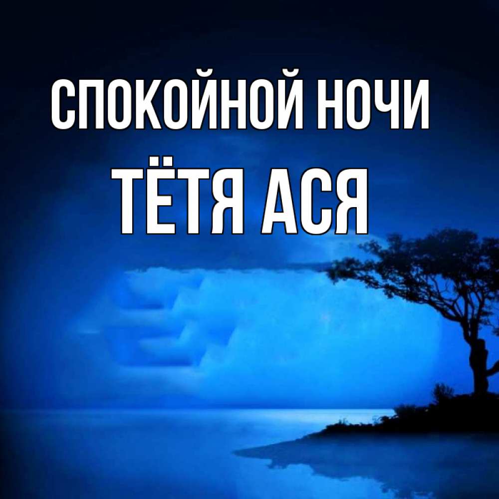 Открытка на каждый день с именем, Тётя-Ася Спокойной ночи ночное побережье Прикольная открытка с пожеланием онлайн скачать бесплатно 