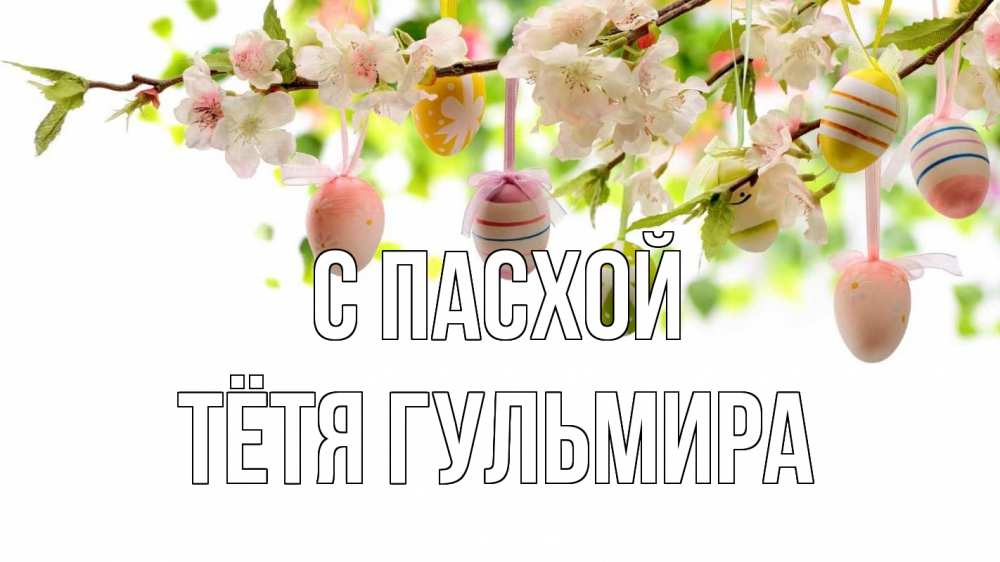 Открытка на каждый день с именем, Тётя-Гульмира С пасхой пасха Прикольная открытка с пожеланием онлайн скачать бесплатно 
