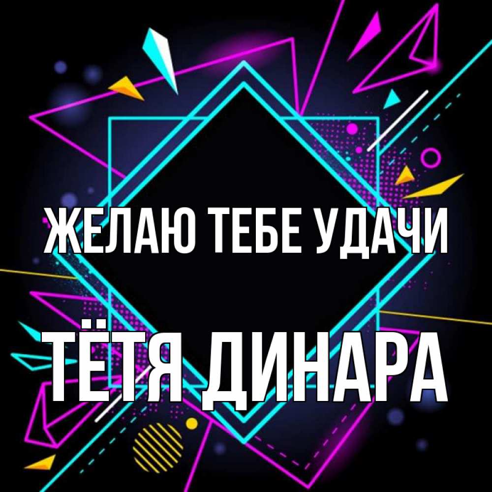Открытка на каждый день с именем, Тётя-Динара Желаю тебе удачи рамочки Прикольная открытка с пожеланием онлайн скачать бесплатно 