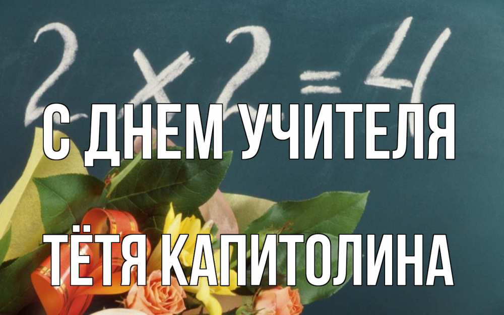 Открытка на каждый день с именем, Тётя-Капитолина С днем учителя с днем учителя Прикольная открытка с пожеланием онлайн скачать бесплатно 