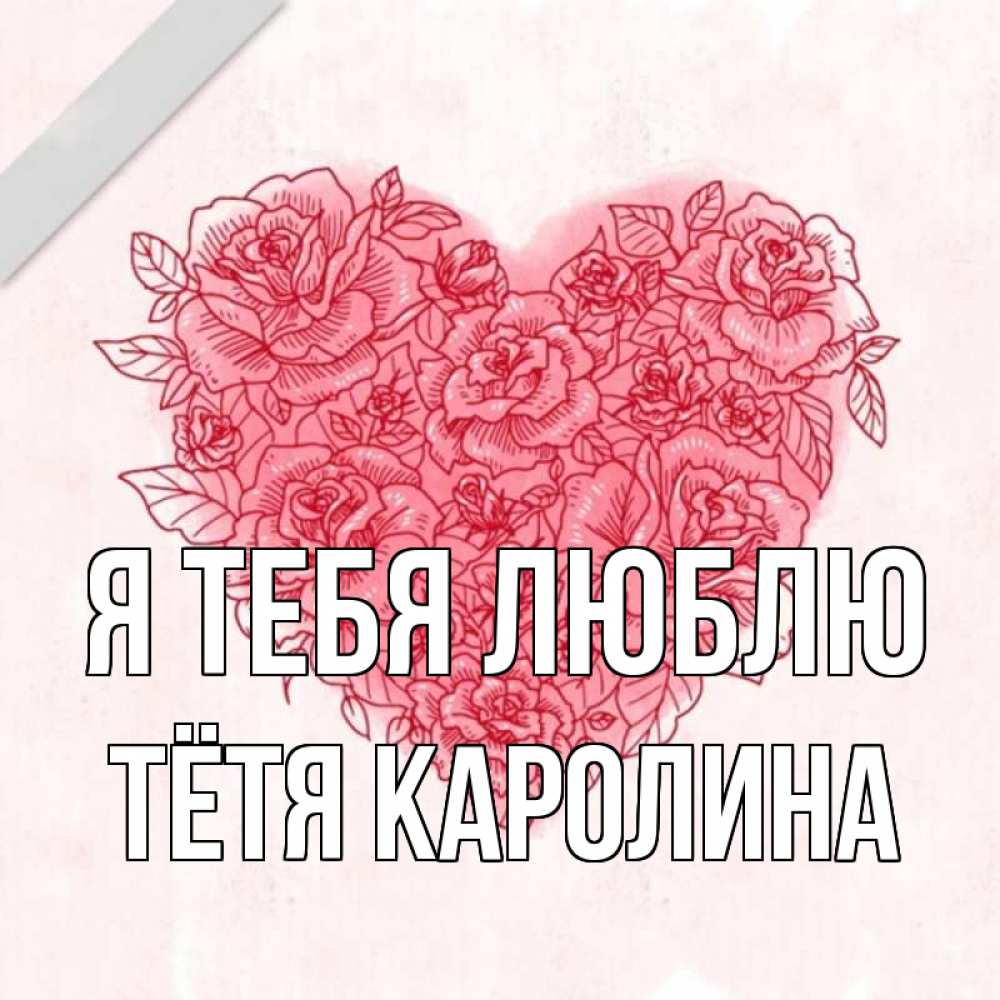 Открытка на каждый день с именем, Тётя-Каролина Я тебя люблю узоры Прикольная открытка с пожеланием онлайн скачать бесплатно 