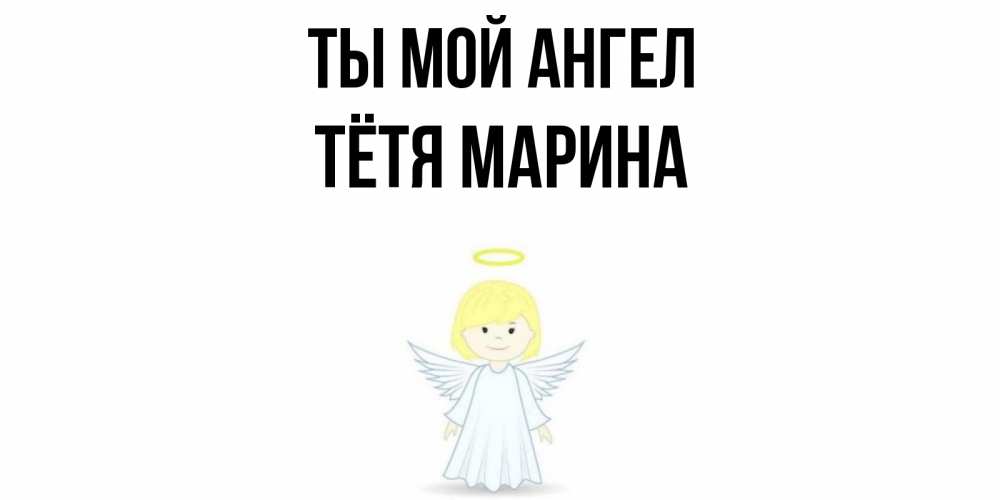 Открытка на каждый день с именем, Тётя-Марина Ты мой ангел ангел Прикольная открытка с пожеланием онлайн скачать бесплатно 