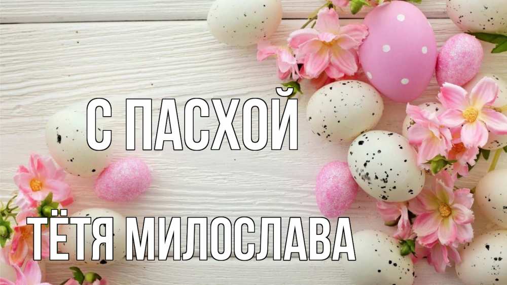 Открытка на каждый день с именем, Тётя-Милослава С пасхой пасха Прикольная открытка с пожеланием онлайн скачать бесплатно 
