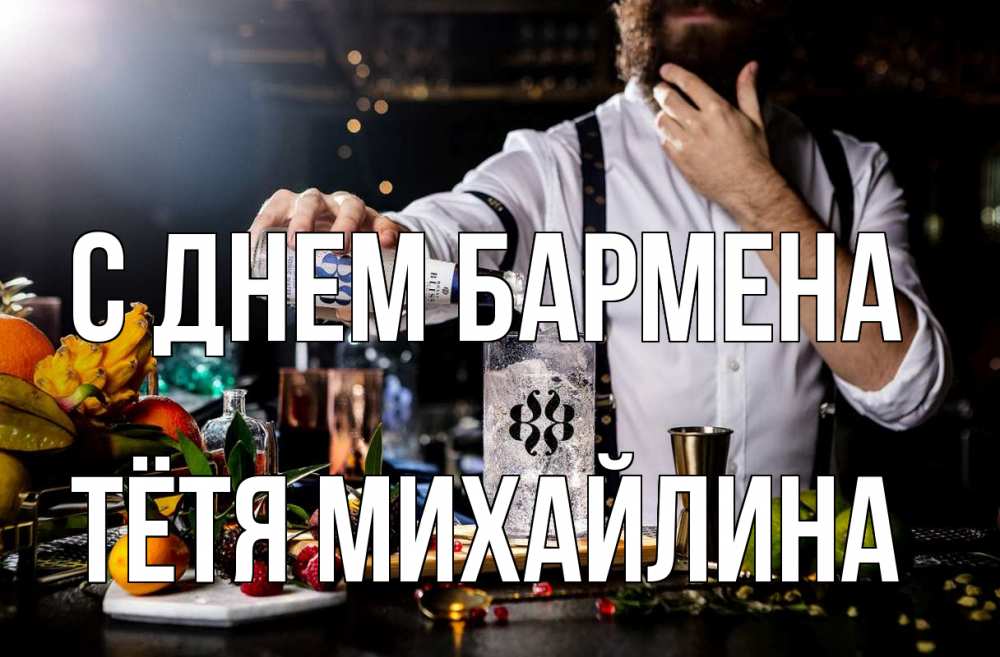 Открытка на каждый день с именем, Тётя-Михайлина С днем бармена с днем бармена Прикольная открытка с пожеланием онлайн скачать бесплатно 