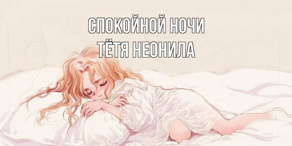 Открытка на каждый день с именем, Тётя-Неонила Спокойной ночи рыжеволосая девочка в стиле аниме Прикольная открытка с пожеланием онлайн скачать бесплатно 