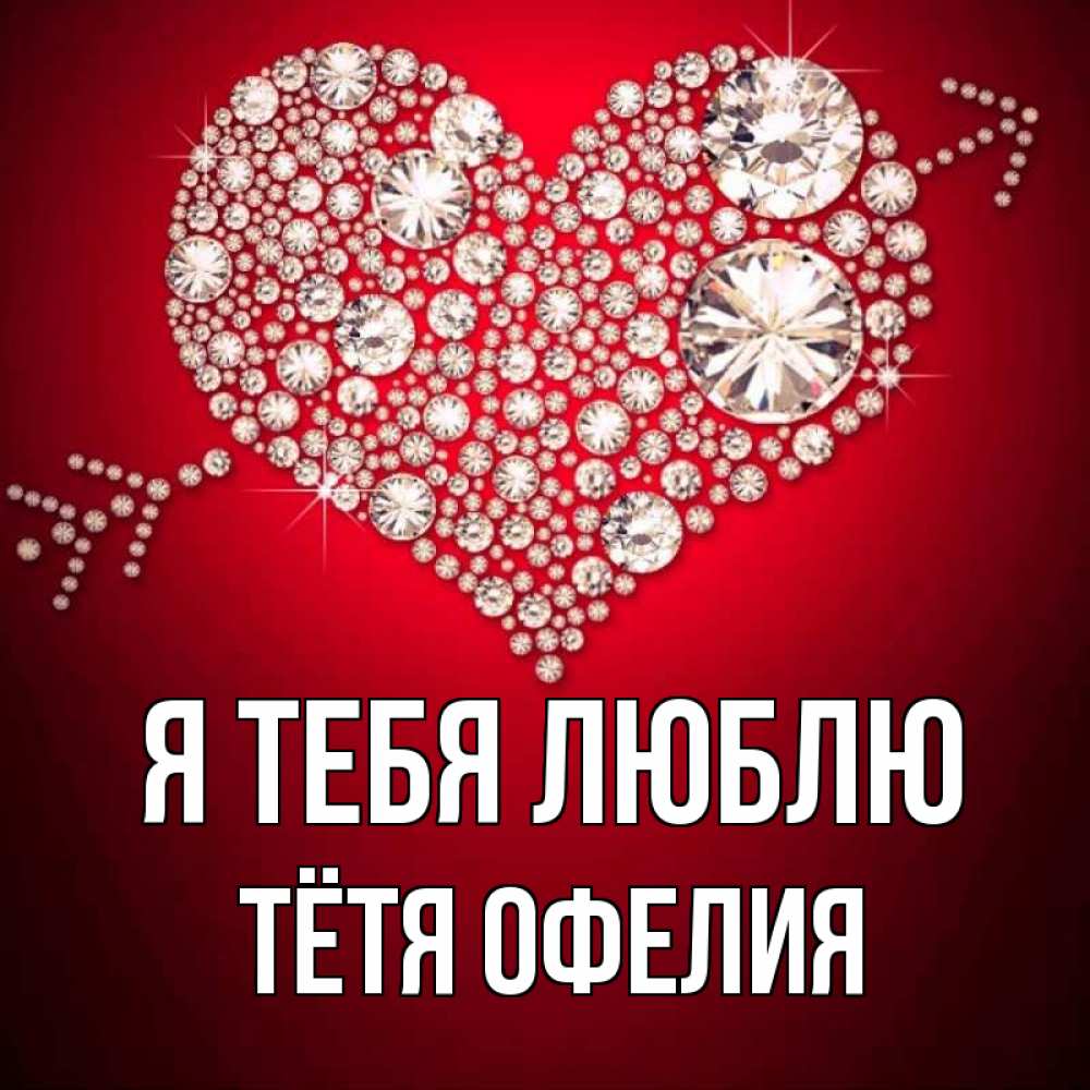 Открытка на каждый день с именем, Тётя-Офелия Я тебя люблю стрела купидона Прикольная открытка с пожеланием онлайн скачать бесплатно 