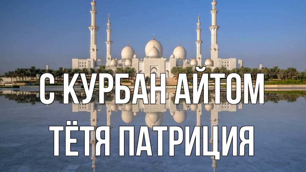 Открытка на каждый день с именем, Тётя-Патриция С курбан айтом мечеть Прикольная открытка с пожеланием онлайн скачать бесплатно 