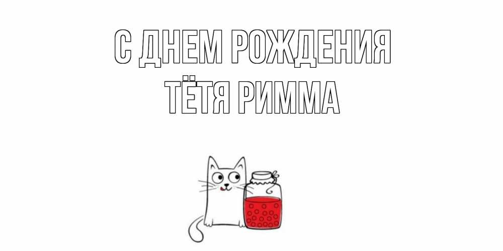 Открытка на каждый день с именем, Тётя-Римма С днем рождения кот, варенье Прикольная открытка с пожеланием онлайн скачать бесплатно 