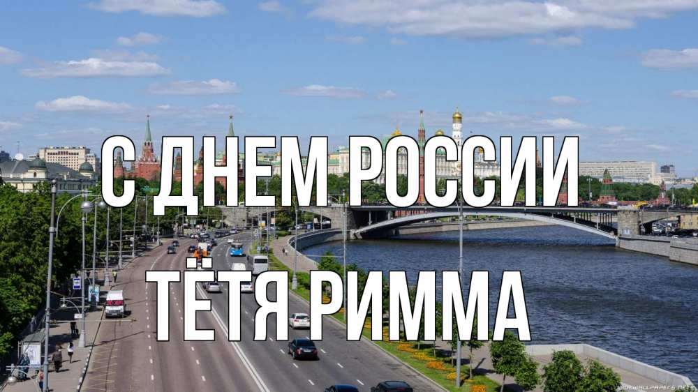 Открытка на каждый день с именем, Тётя-Римма С днем россии С днем России Прикольная открытка с пожеланием онлайн скачать бесплатно 