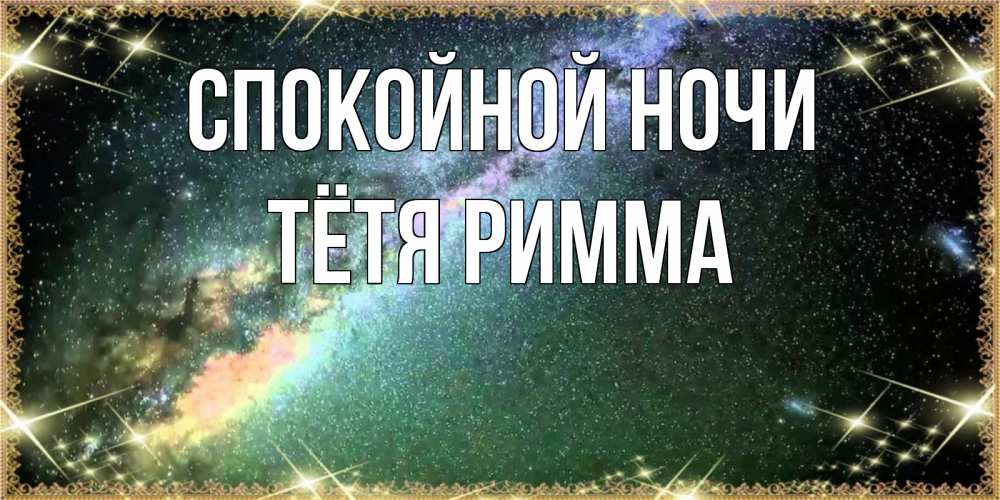 Открытка на каждый день с именем, Тётя-Римма Спокойной ночи спи и засыпай и высыпайся Прикольная открытка с пожеланием онлайн скачать бесплатно 