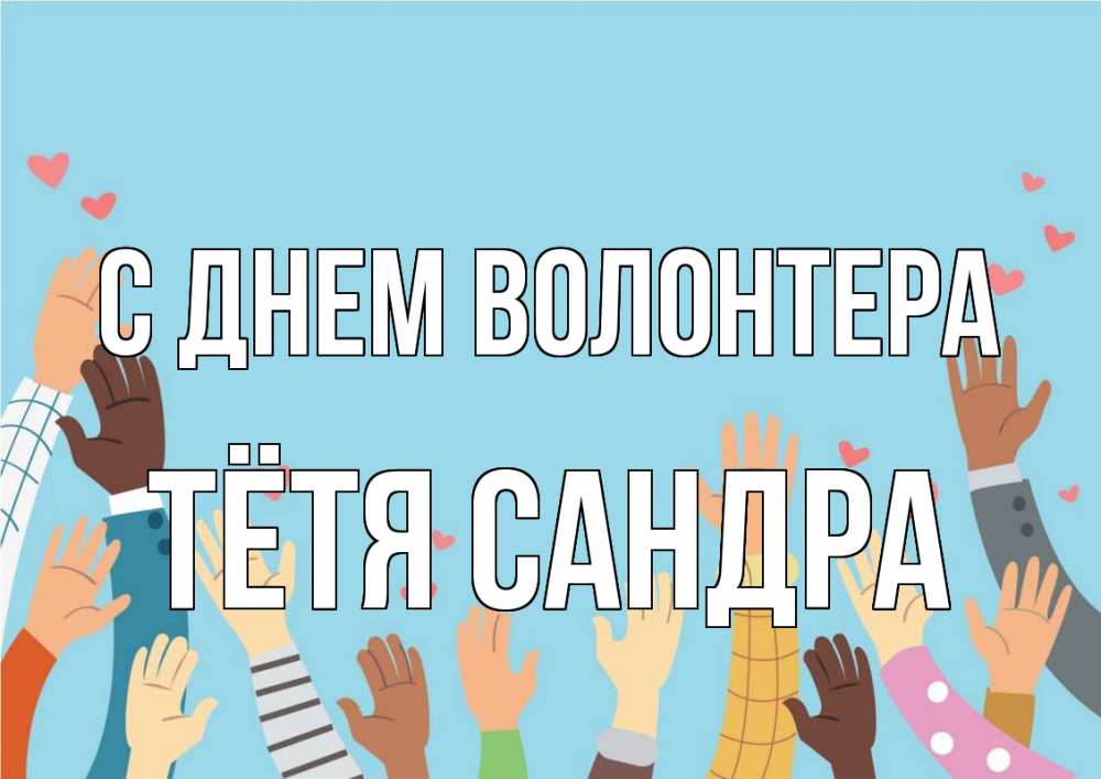 Открытка на каждый день с именем, Тётя-Сандра С днем волонтера С днем волонтера Прикольная открытка с пожеланием онлайн скачать бесплатно 