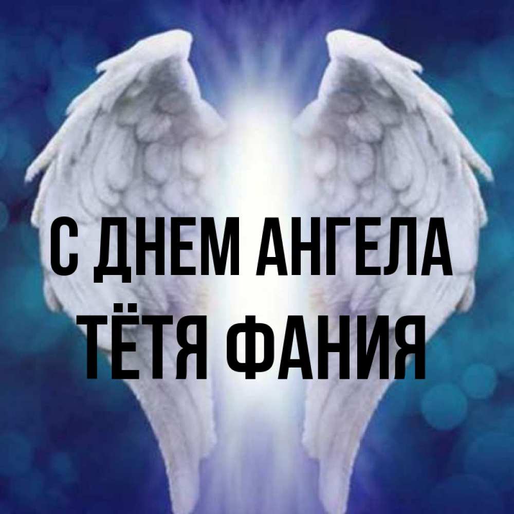 Открытка на каждый день с именем, Тётя-Фания С днем ангела синий фон и крылышки Прикольная открытка с пожеланием онлайн скачать бесплатно 