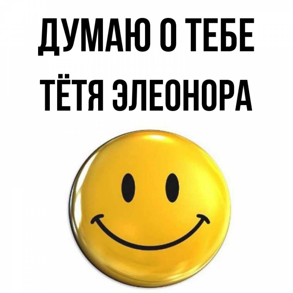 Открытка на каждый день с именем, Тётя-Элеонора Думаю о тебе создать открытку с подписью своими руками Прикольная открытка с пожеланием онлайн скачать бесплатно 