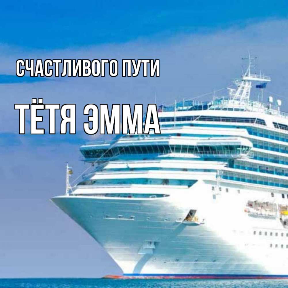 Открытка на каждый день с именем, Тётя-Эмма Счастливого пути огромный лайнер Прикольная открытка с пожеланием онлайн скачать бесплатно 
