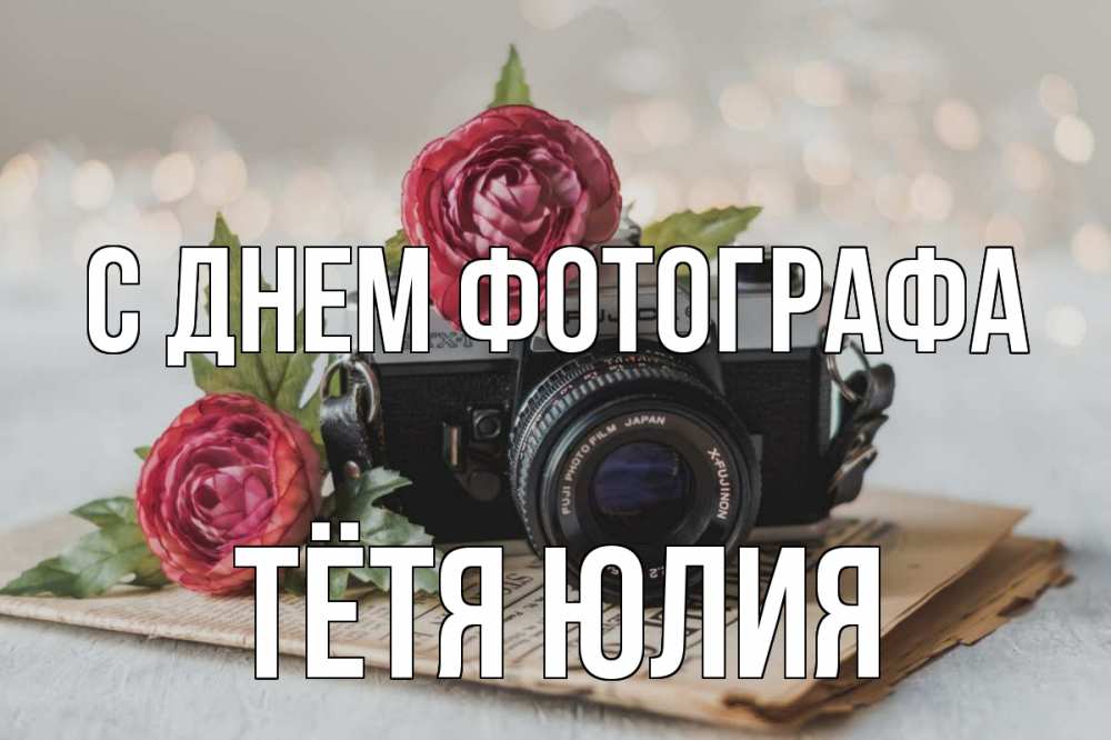 Открытка на каждый день с именем, Тётя-Юлия С днем фотографа с днем фотографа Прикольная открытка с пожеланием онлайн скачать бесплатно 