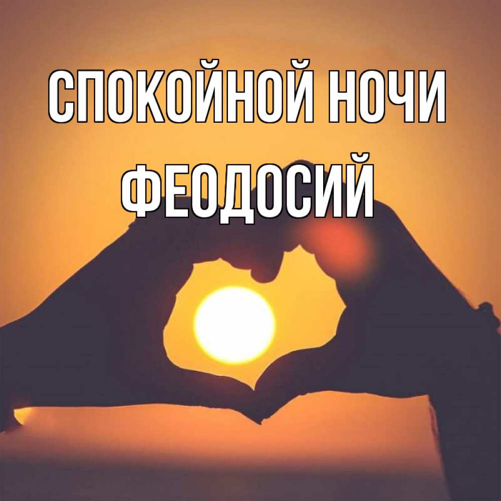 Открытка на каждый день с именем, Феодосий Спокойной ночи садится солнце Прикольная открытка с пожеланием онлайн скачать бесплатно 