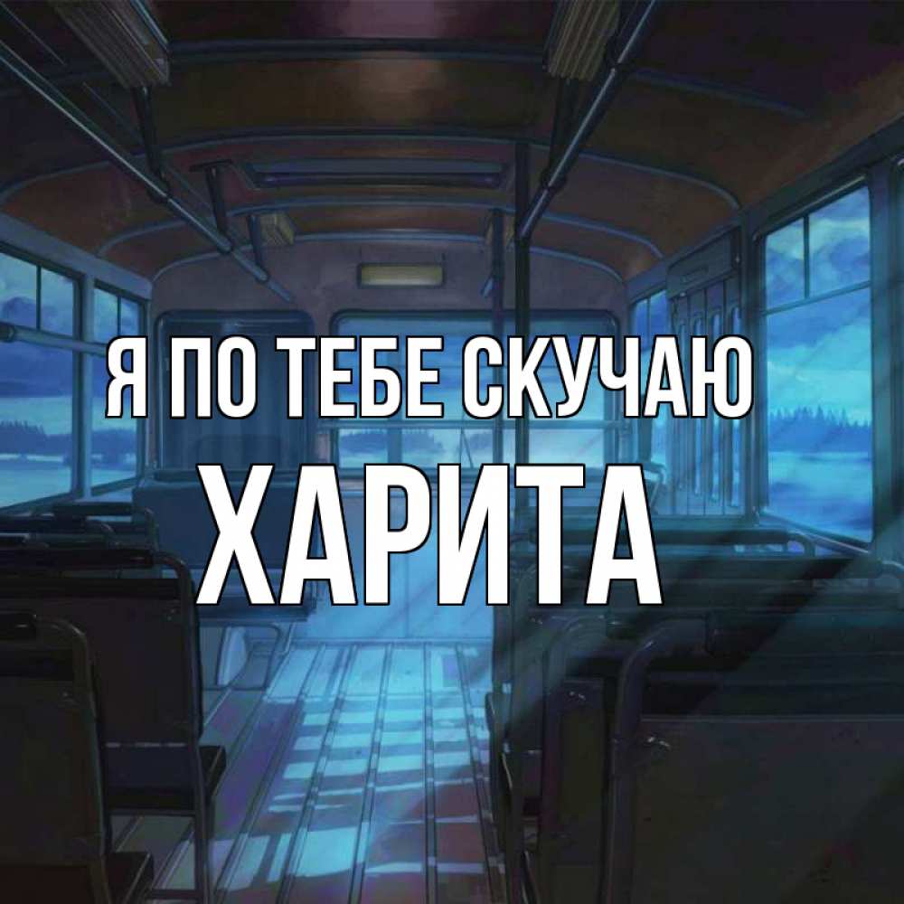 Открытка на каждый день с именем, Харита Я по тебе скучаю тоска Прикольная открытка с пожеланием онлайн скачать бесплатно 