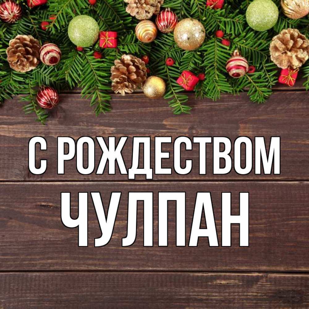 Открытка на каждый день с именем, Чулпан С рождеством с рождеством Прикольная открытка с пожеланием онлайн скачать бесплатно 