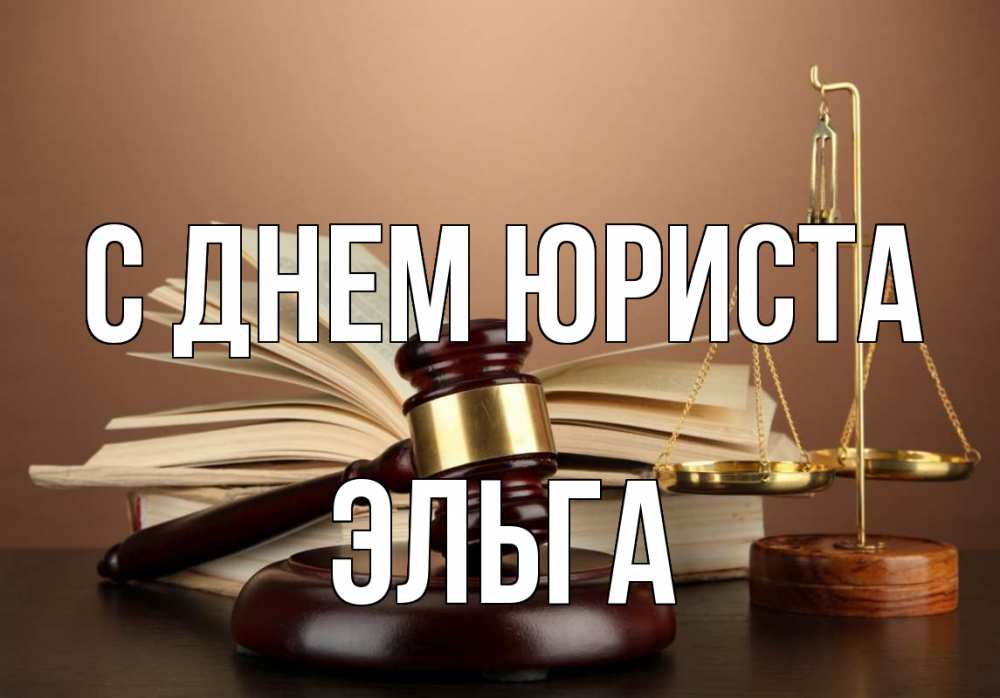 Открытка на каждый день с именем, Эльга С днем юриста с днем юриста Прикольная открытка с пожеланием онлайн скачать бесплатно 
