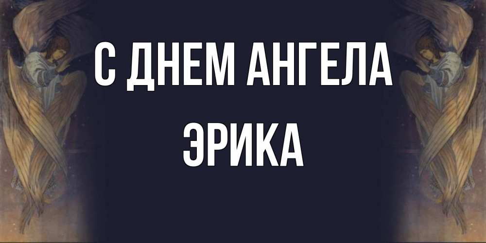Открытка на каждый день с именем, Эрика С днем ангела день ангела Прикольная открытка с пожеланием онлайн скачать бесплатно 