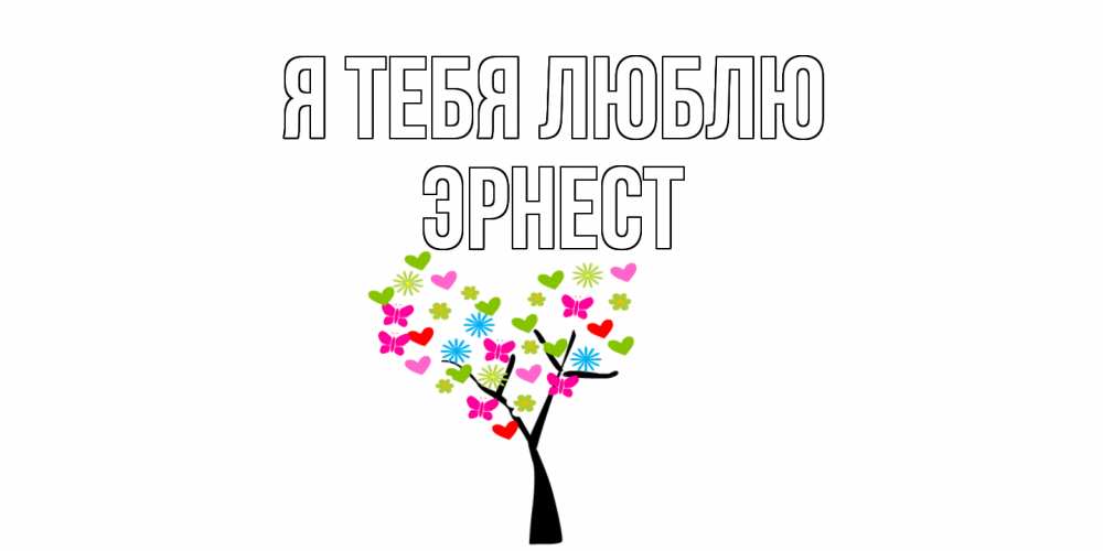 Открытка на каждый день с именем, Эрнест Я тебя люблю Дерево, бабочки Прикольная открытка с пожеланием онлайн скачать бесплатно 