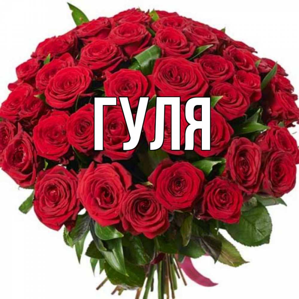 Открытки имена гуля