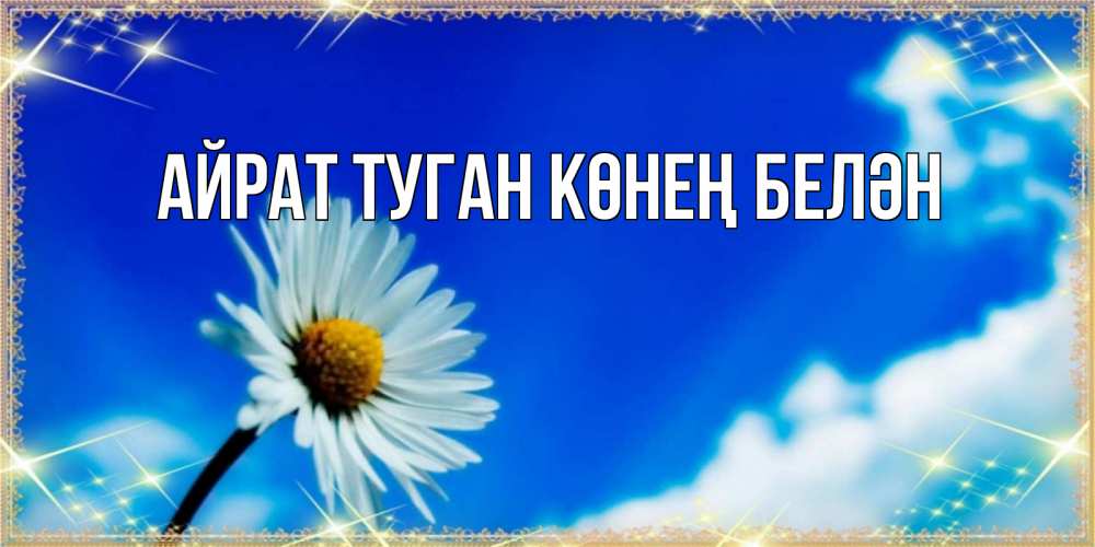 Открытка на каждый день с именем, Айрат-туган-көнең-белән Главная красивая открытка в синих тонах Прикольная открытка с пожеланием онлайн скачать бесплатно 