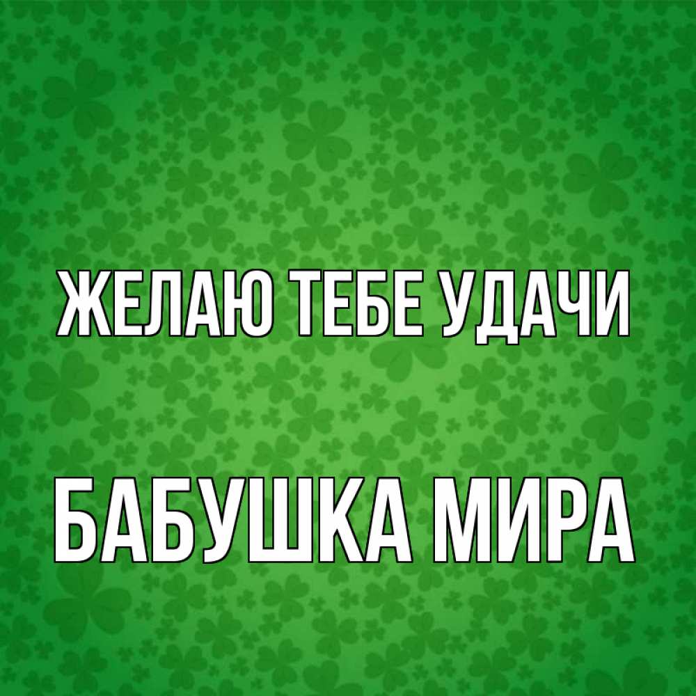Открытка на каждый день с именем, Бабушка-Мира Желаю тебе удачи много листочков на удачу Прикольная открытка с пожеланием онлайн скачать бесплатно 
