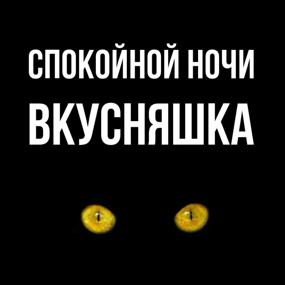 Открытка на каждый день с именем, Вкусняшка Спокойной ночи сладких снов бесстрашный мой дружочек Прикольная открытка с пожеланием онлайн скачать бесплатно 