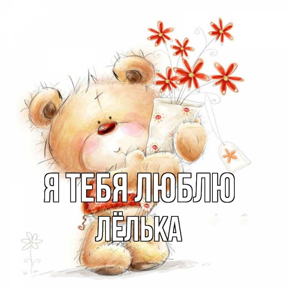 Открытка с именем, Лёлька, Я тебя люблю