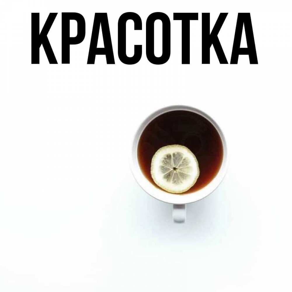 Открытка на каждый день с именем, красотка Главная простая открытка Прикольная открытка с пожеланием онлайн скачать бесплатно 