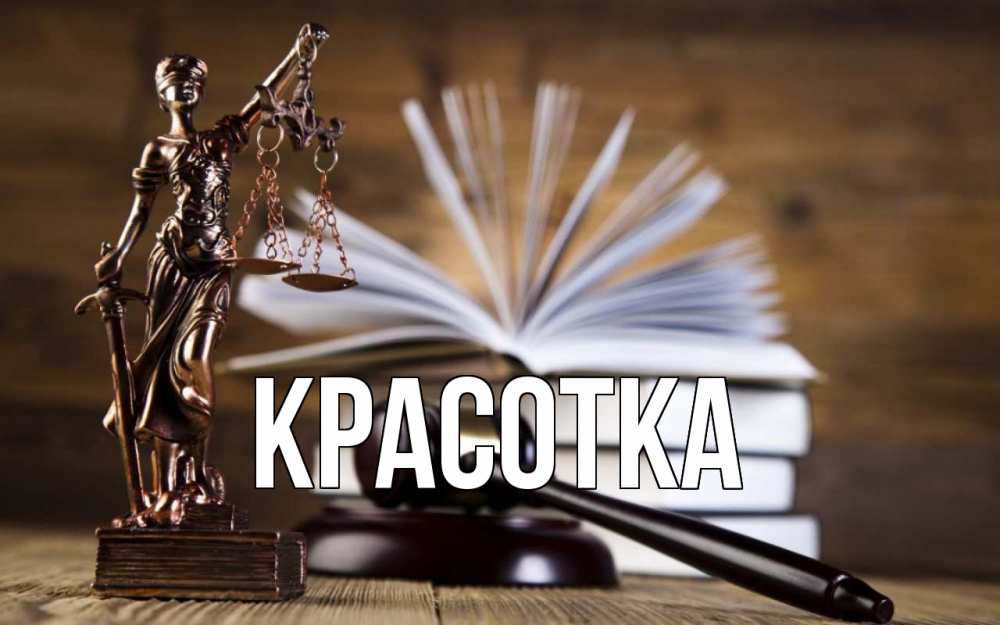 Открытка на каждый день с именем, красотка Главная с днем юриста Прикольная открытка с пожеланием онлайн скачать бесплатно 