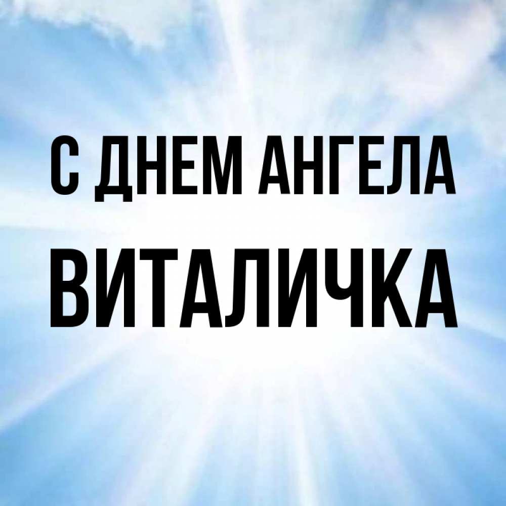 Виталичка. Виталичек.