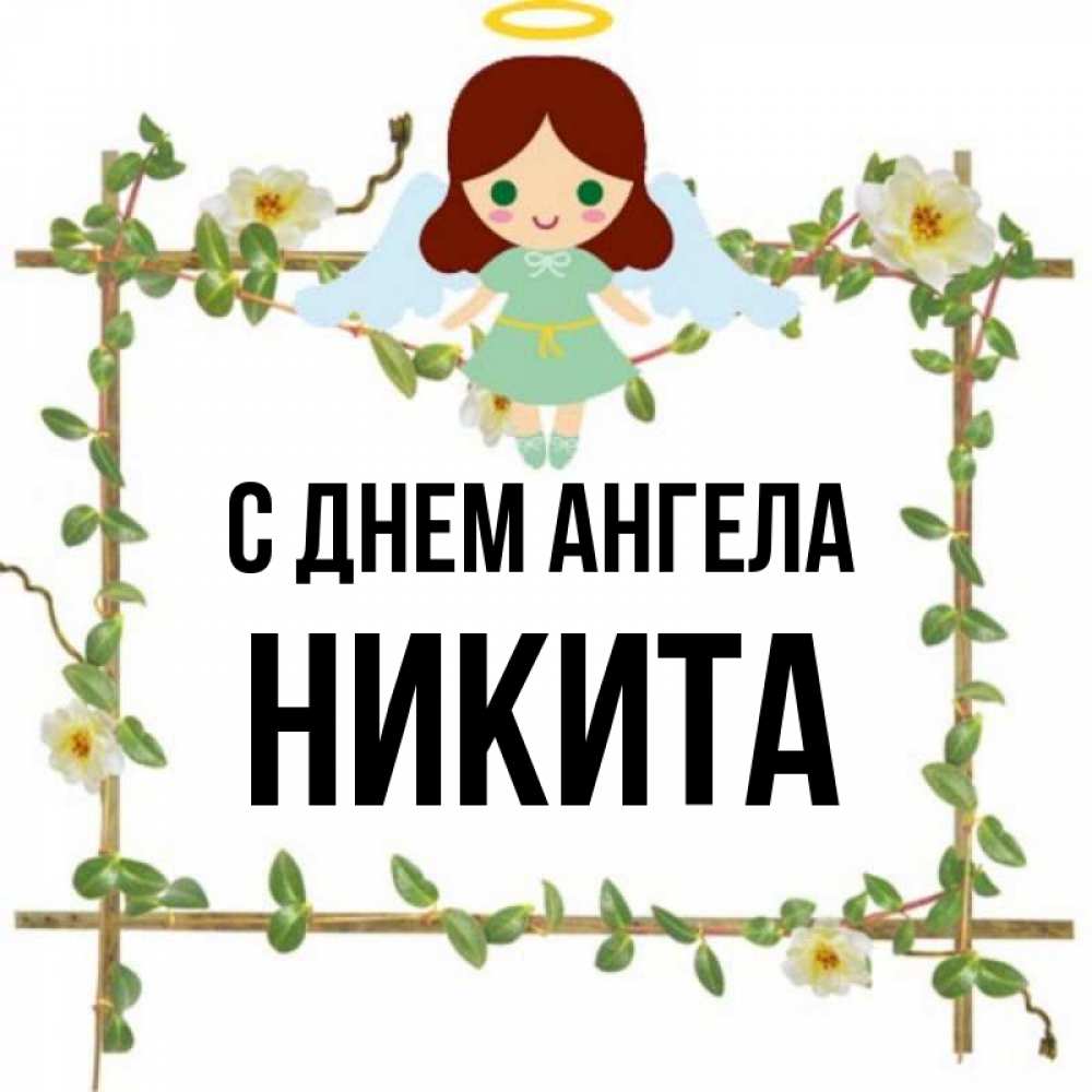 Картинки с днем ангела никита