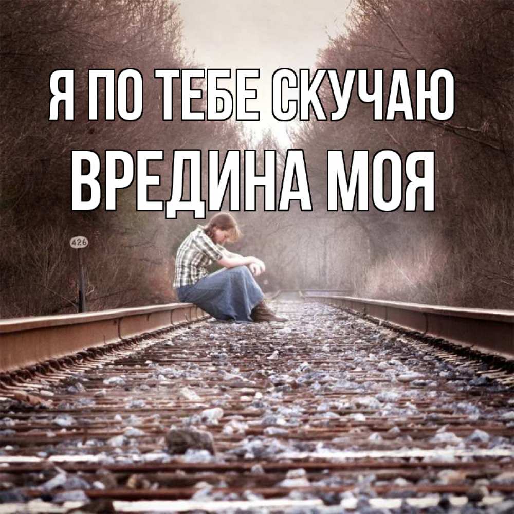 Картинка Я по тебе скучаю, Вредина моя