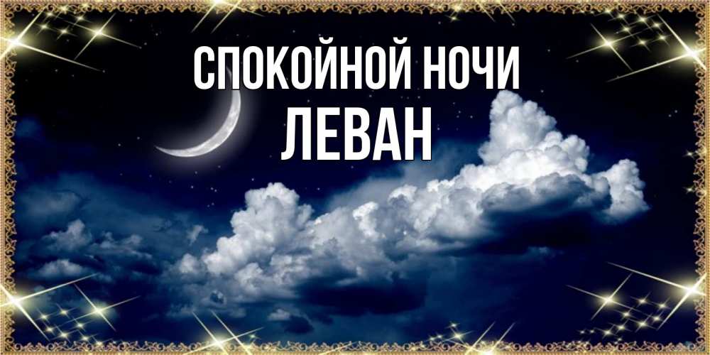 Открытка на каждый день с именем, Леван Спокойной ночи спи на мягкой облачной перине Прикольная открытка с пожеланием онлайн скачать бесплатно 