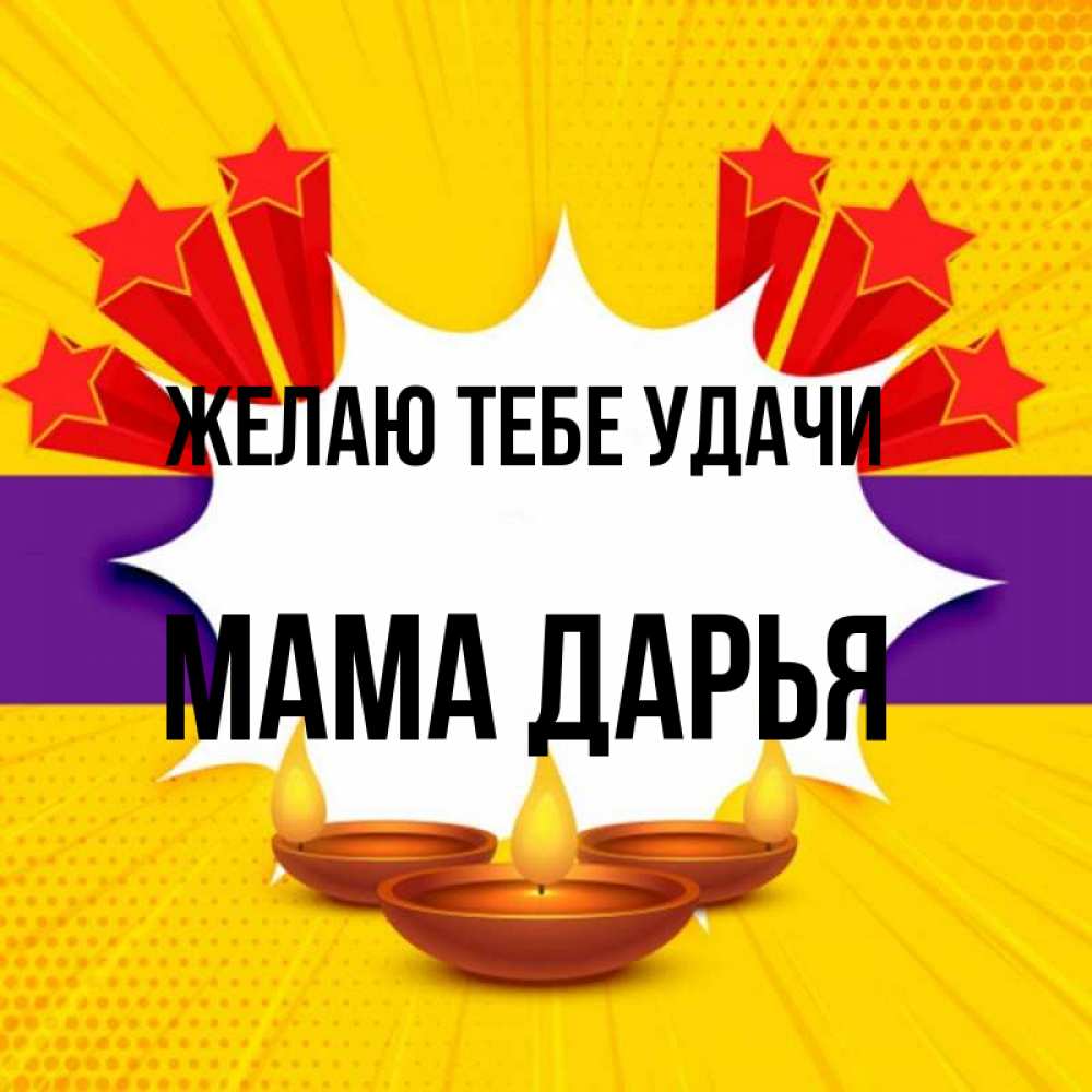 Открытка на каждый день с именем, Мама-Дарья Желаю тебе удачи векторное изображение Прикольная открытка с пожеланием онлайн скачать бесплатно 