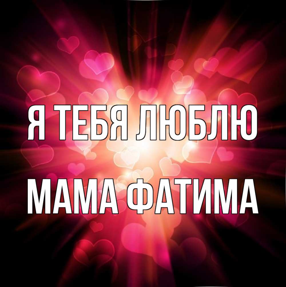 Открытка на каждый день с именем, Мама-Фатима Я тебя люблю рамочка 1 Прикольная открытка с пожеланием онлайн скачать бесплатно 